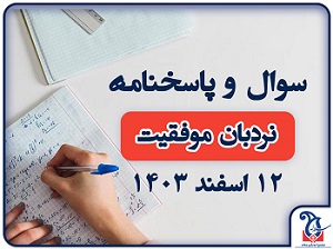 دانلود سوالات و پاسخنامه امتحانات نردبان موفقیت 12 اسفند 1403